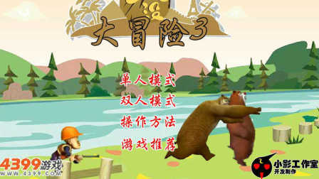 【小白】熊出没之熊出没大冒险3-亲子游戏