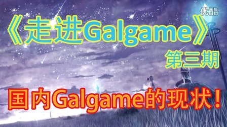 《走近GALGAME》第三期：国产GALGAME的现状