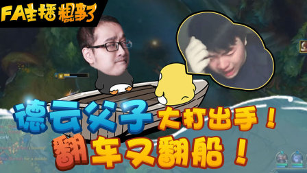 【FA主播粗事了】第34期_德云父子大打出手！翻车又翻船！