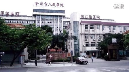 柳州市人民医院老照片