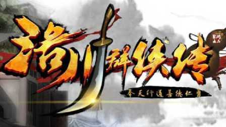 【洛川群侠传】全攻略 第44期 黑风寨 生死逃亡EP44【物牛解说】国产单机游戏全剧情实况-幸运物牛休闲街区2016