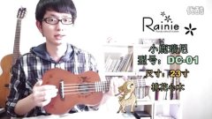 【小鱼吉他屋】Rainie小鱼 小鹿瑞尼 尤克里里ukulele DC-01视听