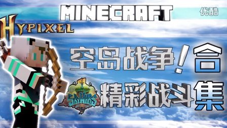 【肥牛】我的世界Minecraft空岛战争战斗锦集！--无限combo！！