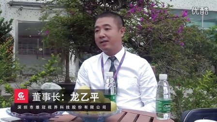 新深圳、新三板、新希望——三板虎专访维冠视界董事长龙乙平