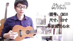 【小鱼吉他屋】米卡Mica CM10单板桃花心尤克里里ukulele视听评测
