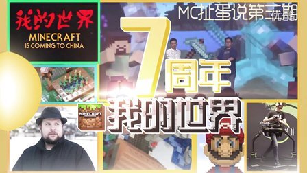 我的世界新闻快报《MC扯蛋说》第三期：我的世界7周年中国版MC来袭！★带你一览最新的Minecraft大事件