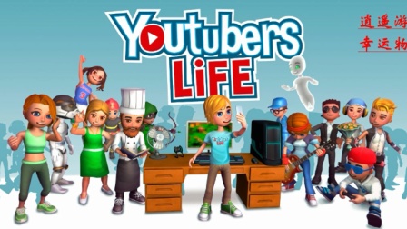 幸运物牛《播客人生》实况第3期美女约会电影院【物牛解说】youtubers life关卡通关 纪念3年视频路