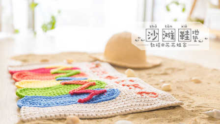 【A016】苏苏姐家_钩针沙滩鞋地垫_教程毛线简易织法