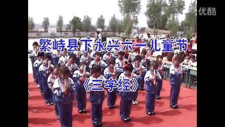 繁峙县下永兴学校六一儿童节《三字经》