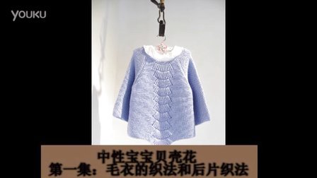 中性宝宝贝壳花第一集：毛衣的织法和后片织法创意编织