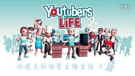 用过黑莓都说好~我买手机了！ 冰逆天的油管主播生活（Youtubers Life）#4