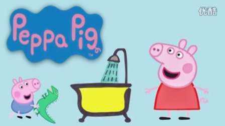 小猪佩奇动画片之粉红猪小妹（peppa pig）洗澡★卤肉小游戏★