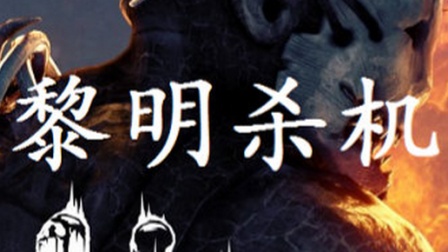 【黎明杀机】恐怖实况 第2期 全军覆没 励志逃生【物牛解说】DeadByDaylight  全网首发试玩 奔跑吧兄弟