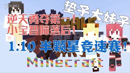 【逆天】我的世界Minecraft1.10新版本半颗心跑酷竞赛（上）勇夺第一-小宝落后麦块游戏实况解说