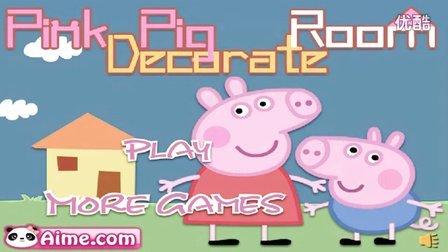 粉红猪小妹小游戏之小猪佩奇（peppa pig）搬家了★卤肉小游戏★