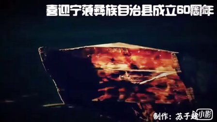 宁蒗彝族自治县成立60周年宣传片