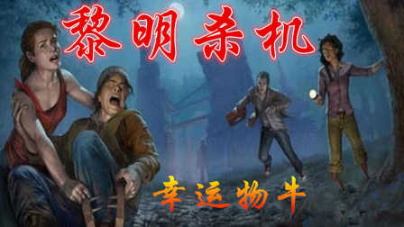 【黎明杀机】恐怖实况 第3期 屠夫夹子哥 【物牛解说】DeadByDaylight  全网首发试玩 奔跑吧兄弟