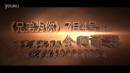 《兄弟为你》网络大电影 七月16:00 爱奇艺 腾讯 搜狐三大门户网站全网首发