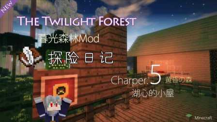 Minecraft - 暮色森林探索日记 Charper.5 湖心的小屋