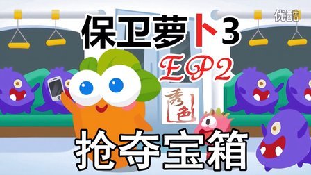 『秀色解说』保卫萝卜3★工厂冒险EP2★抢夺宝箱