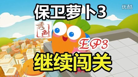 『秀色解说』保卫萝卜3★工厂冒险EP3★继续闯关