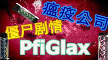 【红箭速攻】《瘟疫公司》僵尸病毒剧情成就：PfiGlax丨天灾模式