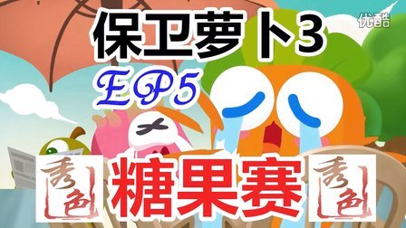 『秀色解说』保卫萝卜3★工厂冒险EP5★糖果赛