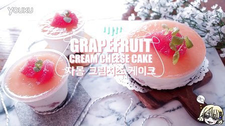 [Jennysta小吃货] 柚子轻乳酪蛋糕 Grapefruit cream cheese cake
