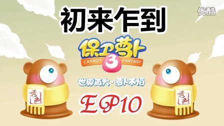 『秀色解说』保卫萝卜3★工厂冒险EP10★手游初来乍到