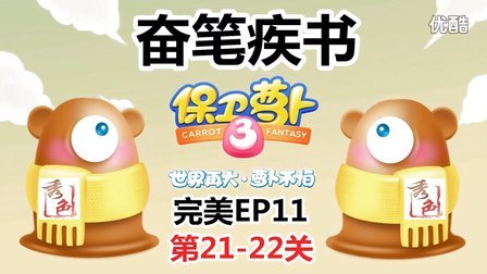 『秀色解说』保卫萝卜3★工厂塔防冒险EP11★奋笔疾书