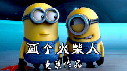 【克莱解说】《画个火柴人2》01-黄黄的探险（攻略向）