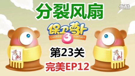 『秀色解说』保卫萝卜3★工厂完美通关EP12★分裂风扇