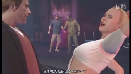 【邦长制造】GTA5-女儿的舞会