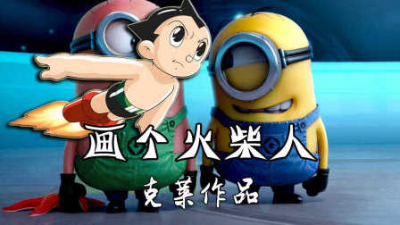 【克莱解说】《画个火柴人2》02-小黄人变身阿童木（攻略向）