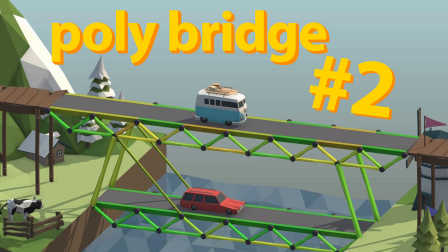 【小本】小本建桥大师EP2〓菜鸟盖渣桥〓最新polybridge