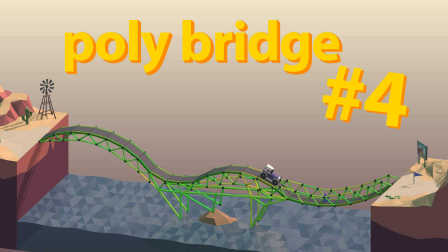 【小本】小本建桥大师EP4〓小本要疯了〓最新polybridge