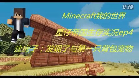 星仔 Minecraft我的世界星仔帝国生存实况ep4 建房子 发现第一只背包宠物