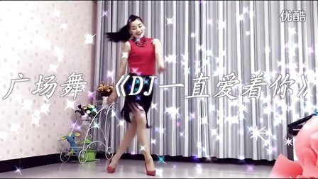 青青世界广场舞-《DJ一直爱着你》-长治平顺东禅