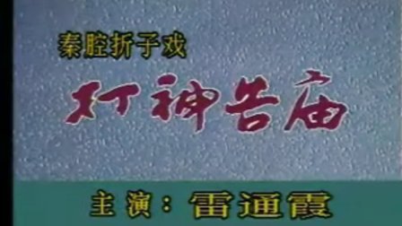 秦腔折子戏打神告庙 主演雷通霞1997