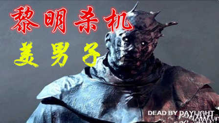 【黎明杀机】恐怖实况 第7期 安静的美男子 【物牛解说】DeadByDaylight  全网首发试玩 奔跑吧兄弟