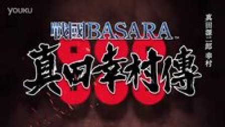 PS4『战国BASARA 真田幸村传 』8月25日推出