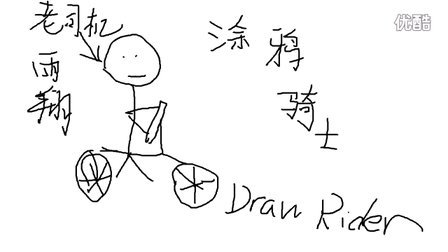 -涂鸦骑士 Draw Rider- 其实我是秋明山的老司机