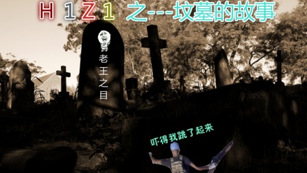 【邦长制造】H1Z1-坟墓的故事
