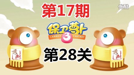 『秀色解说』保卫萝卜3★工厂塔防冒险EP17★第28关卡