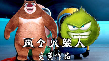 【克莱解说】《画个火柴人2》04-熊大也出没（攻略向）