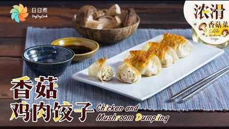 日日煮 2016 香菇鸡肉饺子 349