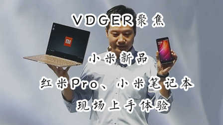 「VDGER聚焦」小米新品：红米Pro、小米笔记本现场上手体验