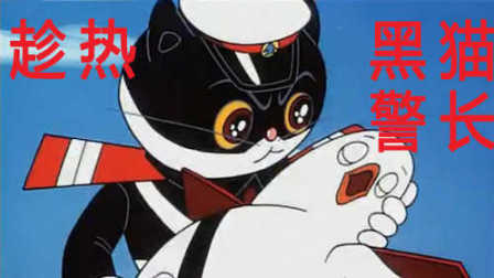 【毁童年】猫耳制服的《黑猫警长》，不一样的童年阴影  赛强解说10