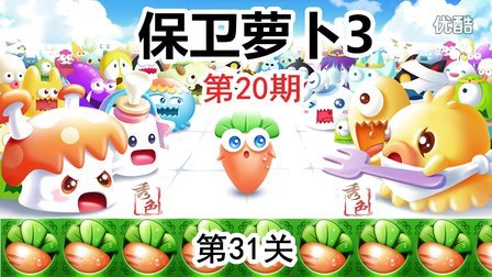 『秀色解说』保卫萝卜3《工厂第20期》录制31关