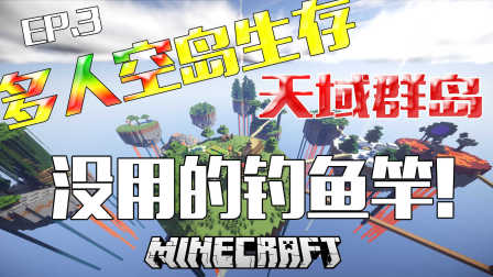 我的世界Minecraft多人空岛生存【天域群岛】EP.3【没用的钓鱼竿】